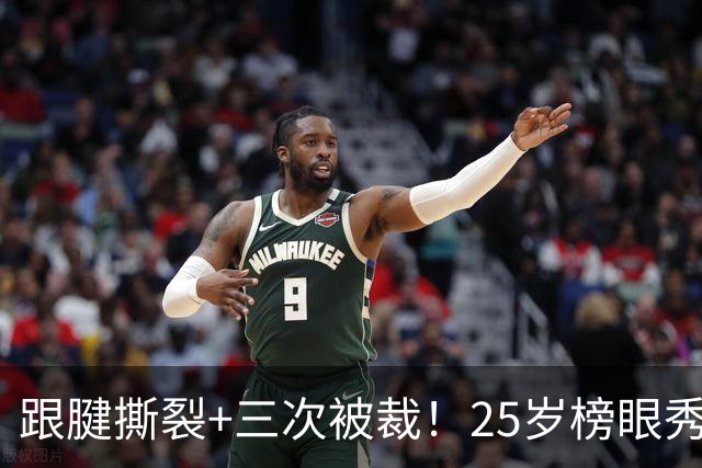 跟腱撕裂+三次被裁！25岁榜眼秀，正式签了！