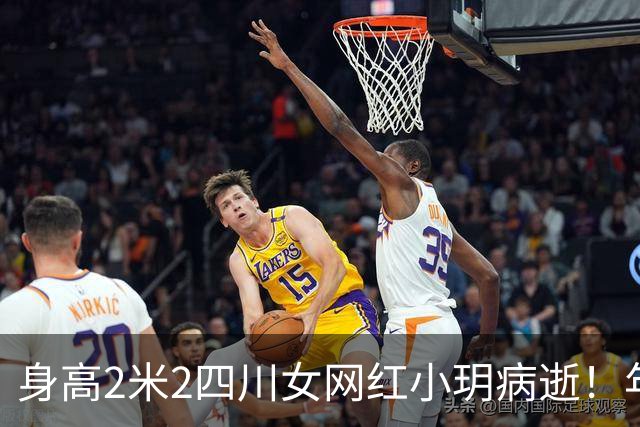 身高2米2四川女网红小玥病逝！年仅26岁，与男友常晒“最萌身高差”，去年刚诞下一子