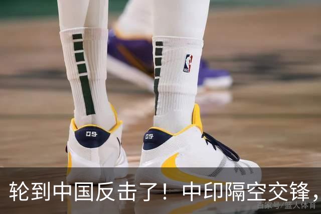 轮到中国反击了！中印隔空交锋，印财长不干：中国拒绝我们的牛肉