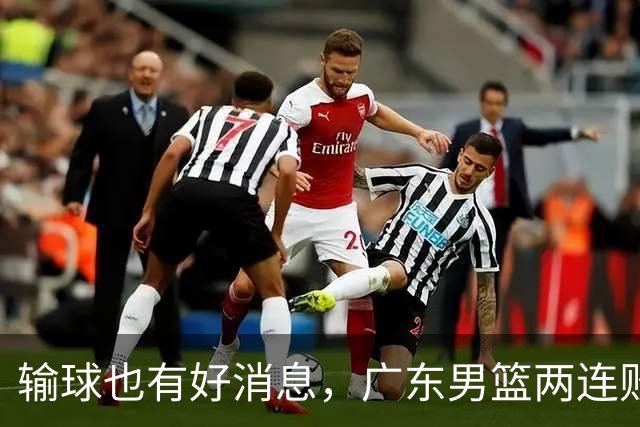 输球也有好消息，广东男篮两连败，赛后却迎来4大利好