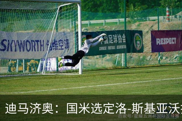 迪马济奥：国米选定洛-斯基亚沃担任巴钦副手，此前在巴勒莫