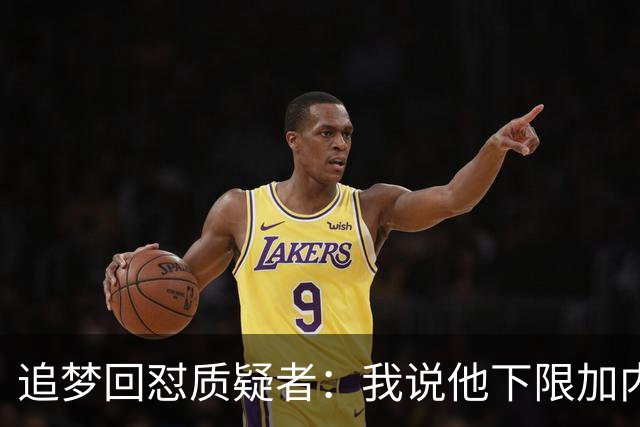 追梦回怼质疑者：我说他下限加内特被骂蠢，现在又拿他比乔丹？