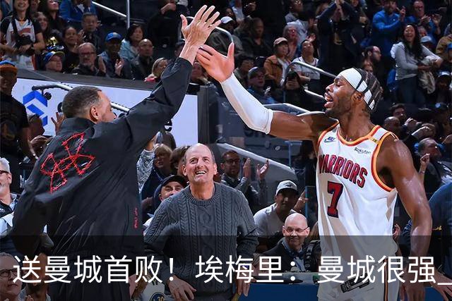 送曼城首败！埃梅里：曼城很强 今天我也累坏了；杰克逊非常专注