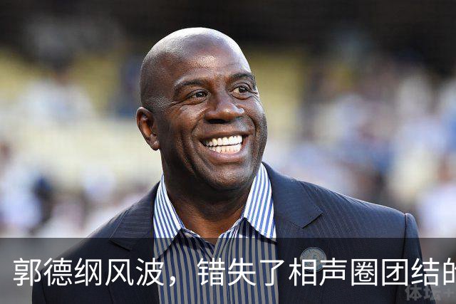 郭德纲风波，错失了相声圈团结的机会，也照出相声界最不堪的底色