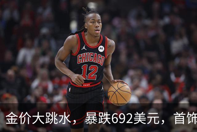 金价大跳水，暴跌692美元，首饰金每克狂跌420元！可以抄底了吗？