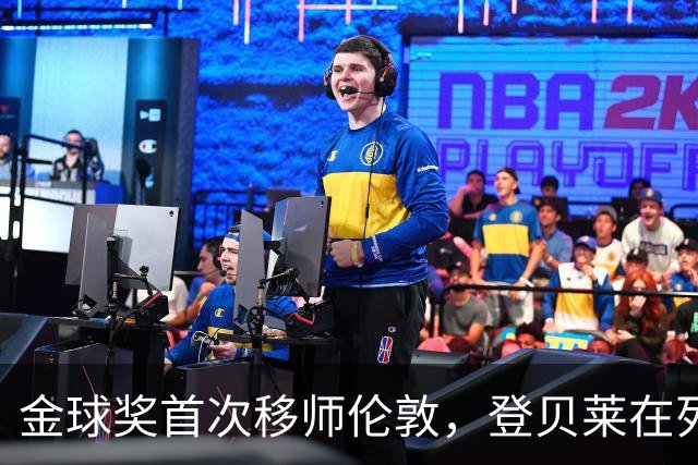 金球奖首次移师伦敦，登贝莱在列但新王将至？