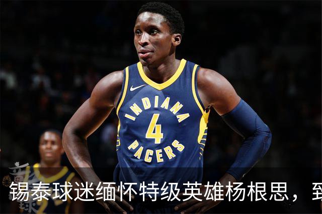 锡泰球迷缅怀特级英雄杨根思，致敬“三个不相信”精神