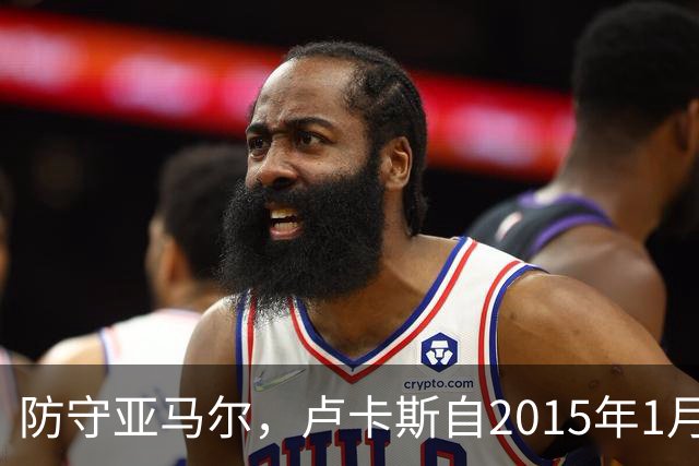 防守亚马尔，卢卡斯自2015年1月以来首次在欧冠首发