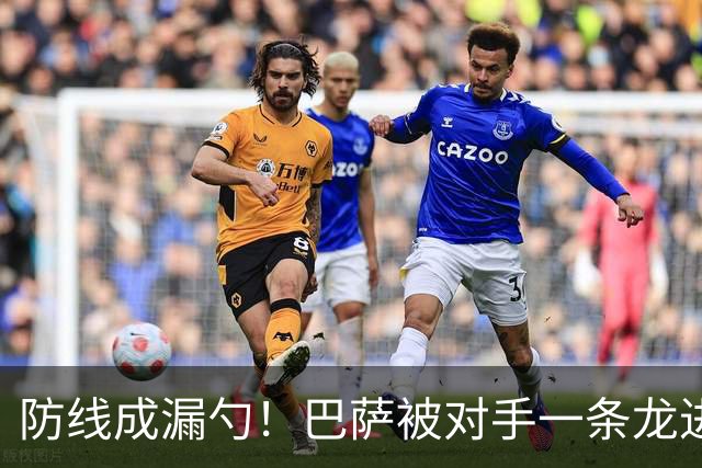 防线成漏勺！巴萨被对手一条龙进球后德佩怒了
