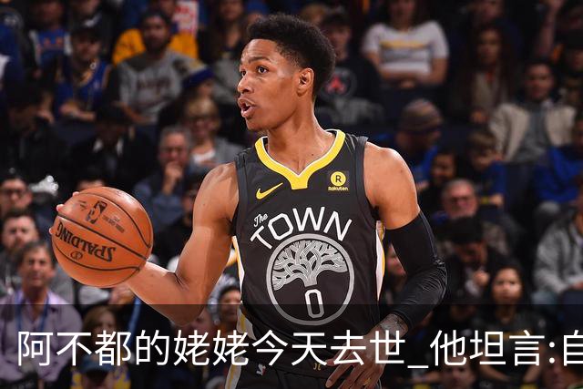 阿不都的姥姥今天去世 他坦言:自古忠孝难两全