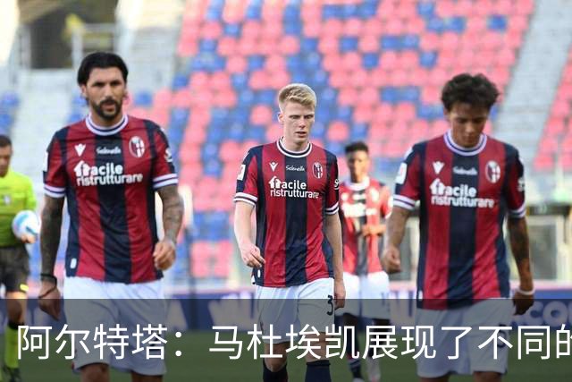 阿尔特塔：马杜埃凯展现了不同的东西 埃泽被换下是战术问题