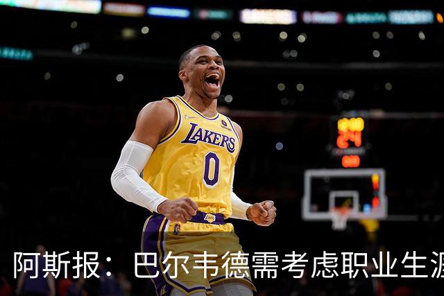 阿斯报：巴尔韦德需考虑职业生涯发展方向