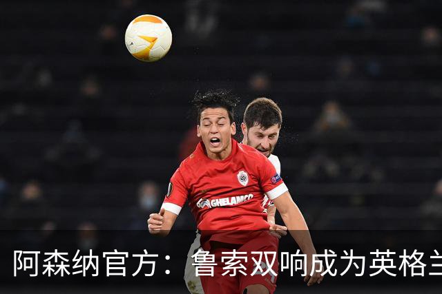阿森纳官方：鲁索双响成为英格兰球员女足欧冠射手王