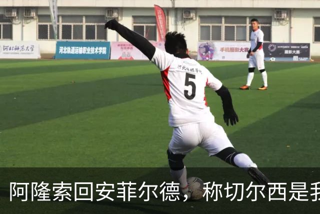 阿隆索回安菲尔德，称切尔西是"我的俱乐部"