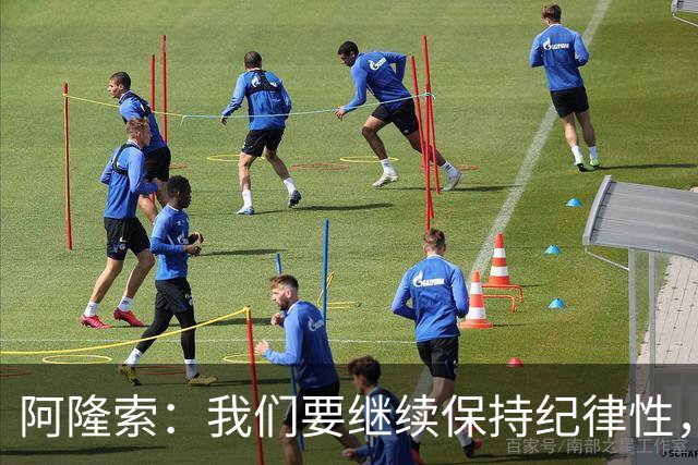 阿隆索：我们要继续保持纪律性，从帕尔默这张红牌中吸取教训
