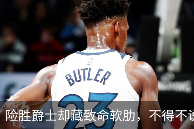 险胜爵士却藏致命软肋，不得不说，湖人真打不过马刺雷霆