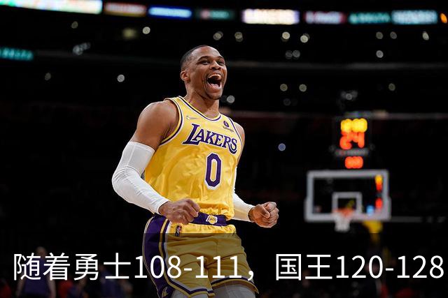 随着勇士108-111，国王120-128，湖人125-117，NBA最新积分榜出炉