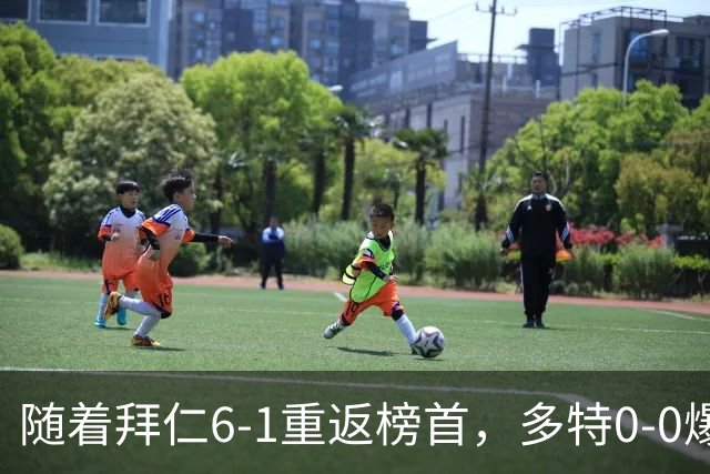 随着拜仁6-1重返榜首，多特0-0爆冷，汉堡1-0绝杀，德甲最新积分出炉