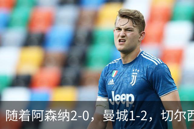 随着阿森纳2-0，曼城1-2，切尔西0-2热刺，英超最新积分榜出炉！