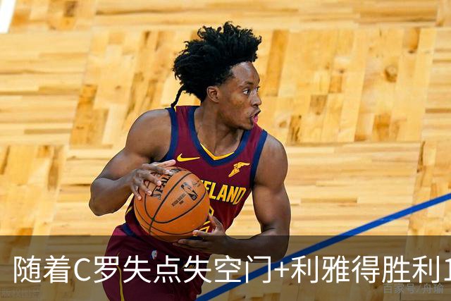 随着C罗失点失空门+利雅得胜利1-0，吉达联合4-1，沙特联最新积分榜出炉