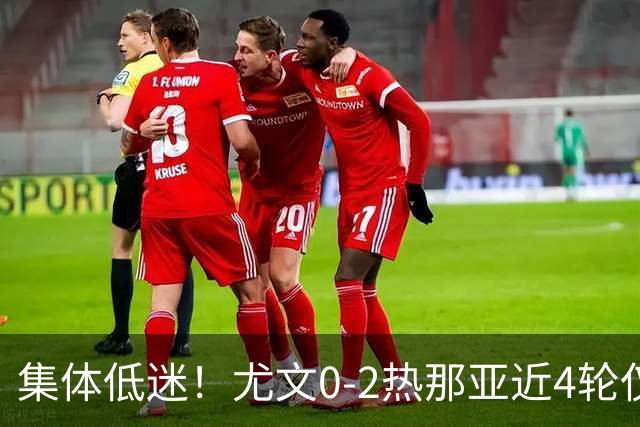 集体低迷！尤文0-2热那亚近4轮仅1胜 卡卢卢失良机巴尔丹齐传射