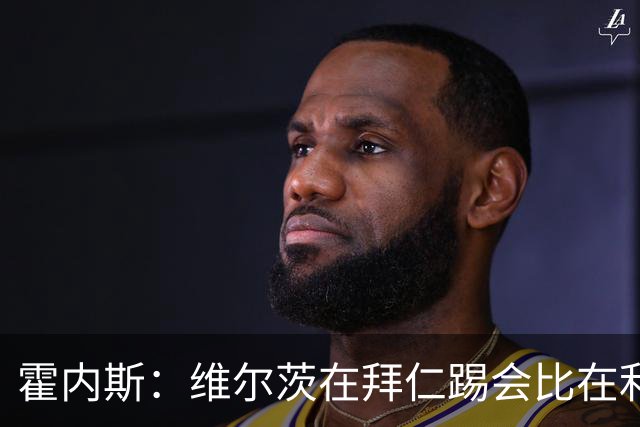 霍内斯：维尔茨在拜仁踢会比在利物浦好得多，但拜仁不会引进