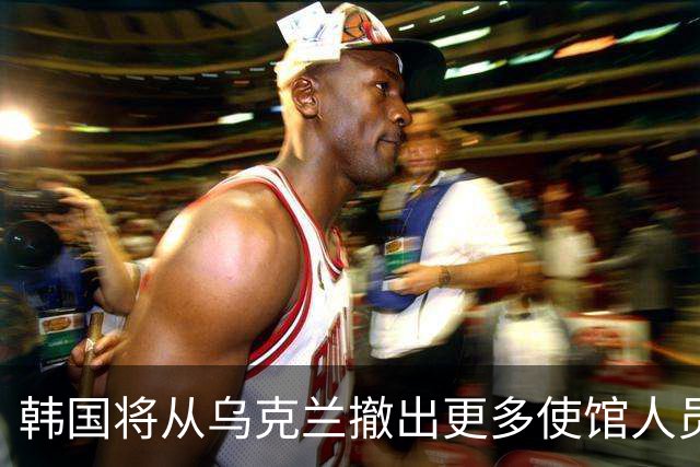 韩国将从乌克兰撤出更多使馆人员