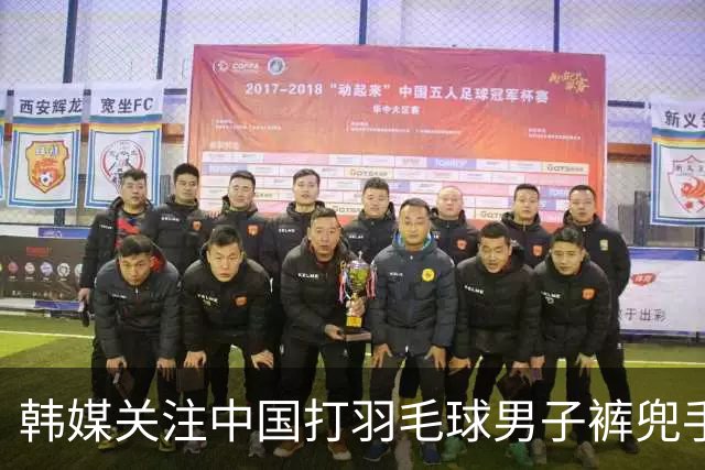 韩媒关注中国打羽毛球男子裤兜手机爆炸，凤凰网辟谣：不是华为手机