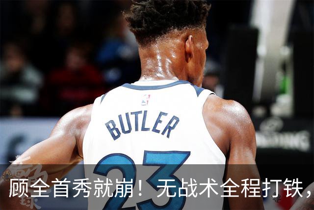 顾全首秀就崩！无战术全程打铁，全队仅10助攻，郑永刚准备救火！