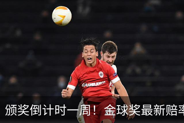 颁奖倒计时一周！金球奖最新赔率：凯恩1.53领跑，亚马尔2.37第二