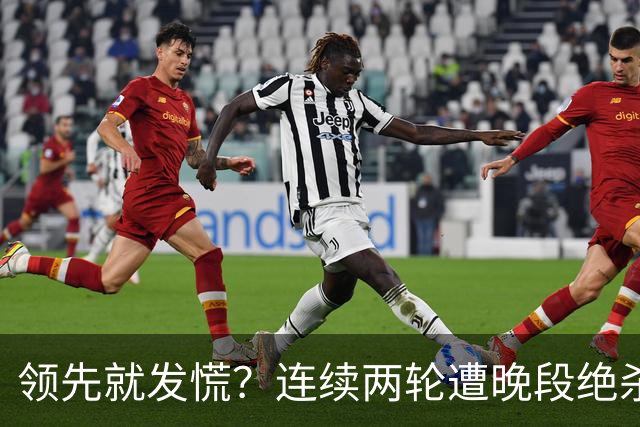 领先就发慌？连续两轮遭晚段绝杀，富勒姆今夜陷入首胜魔咒