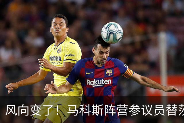 风向变了！马科斯阵营参议员替莎拉说话，批评检方撤回三弹劾指控