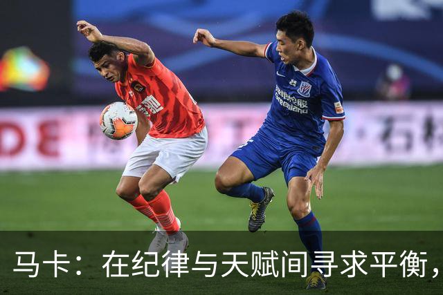 马卡：在纪律与天赋间寻求平衡，穆帅致力为皇马打造鲜明进攻风格