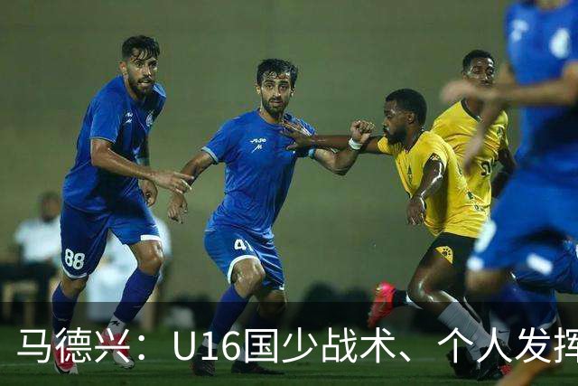 马德兴：U16国少战术、个人发挥完胜卡塔尔，中国青训整体进步