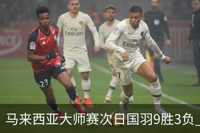 马来西亚大师赛次日国羽9胜3负 李诗沣逆转进次轮