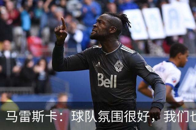 马雷斯卡：球队氛围很好，我们也要享受领跑联赛的喜悦