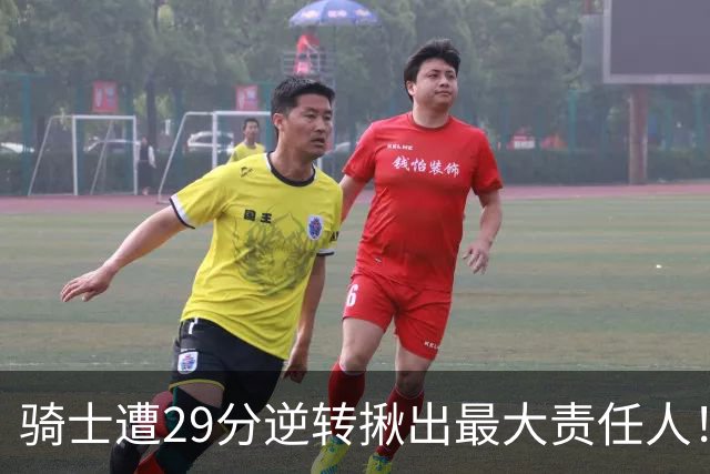 骑士遭29分逆转揪出最大责任人！5助攻却有6失误，球迷：软蛋，快退役吧