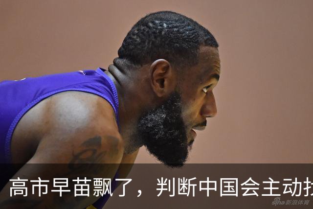 高市早苗飘了，判断中国会主动找日本和解，左等右等就是等不来