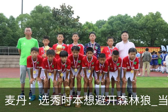 麦丹：选秀时本想避开森林狼 当时这队太烂了