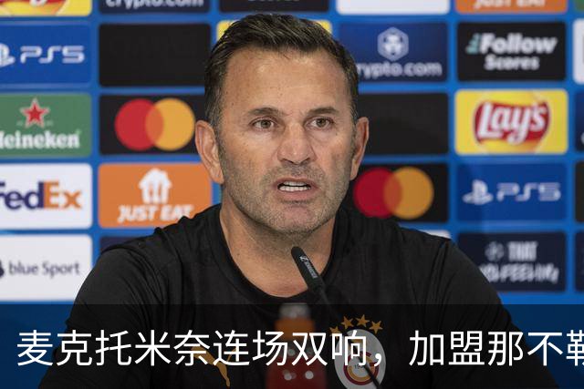 麦克托米奈连场双响，加盟那不勒斯30球超曼联时期纪录