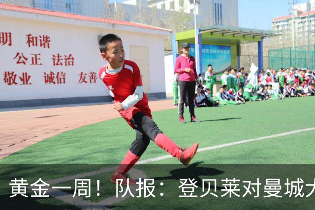 黄金一周！队报：登贝莱对曼城大放异彩，战斯堡造三球助巴黎逆转