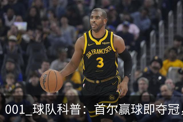001 球队科普：首尔赢球即夺冠，江原也有自己的目标