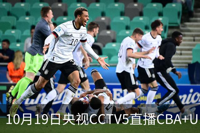 10月19日央视CCTV5直播CBA+U17女足世界杯，CCTV5+节目表