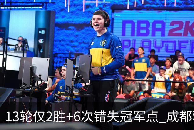 13轮仅2胜+6次错失冠军点 成都蓉城到底发生了什么