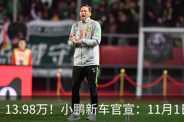 13.98万！小鹏新车官宣：11月1日，正式交付！