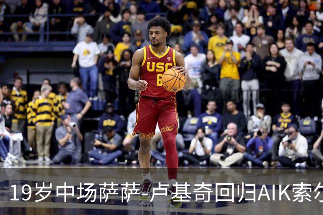 19岁中场萨萨-卢基奇回归AIK索尔纳，合同至2029年