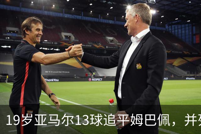 19岁亚马尔13球追平姆巴佩，并列U20欧冠历史射手王