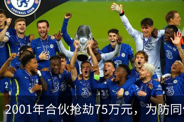 2001年合伙抢劫75万元，为防同伙揭发持刀行凶将人抛尸枯井，改名换姓经商隐匿20载，一审死缓，受害人家属不服申请抗诉