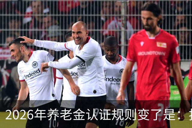 2026年养老金认证规则变了是：按天算，不按年算。