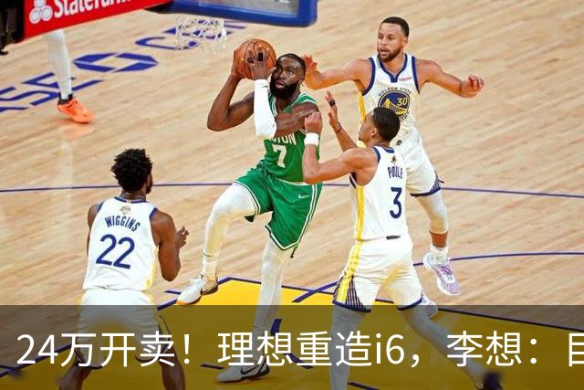 24万开卖！理想重造i6，李想：目标全球畅销